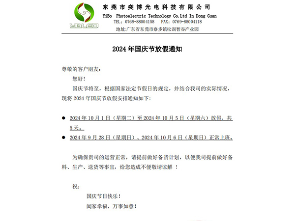 2024年國慶節(jié)放假通知